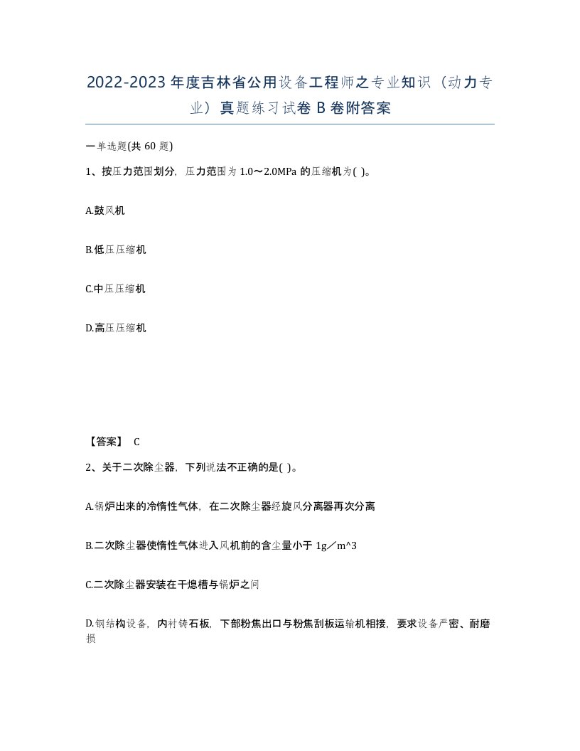 2022-2023年度吉林省公用设备工程师之专业知识动力专业真题练习试卷B卷附答案