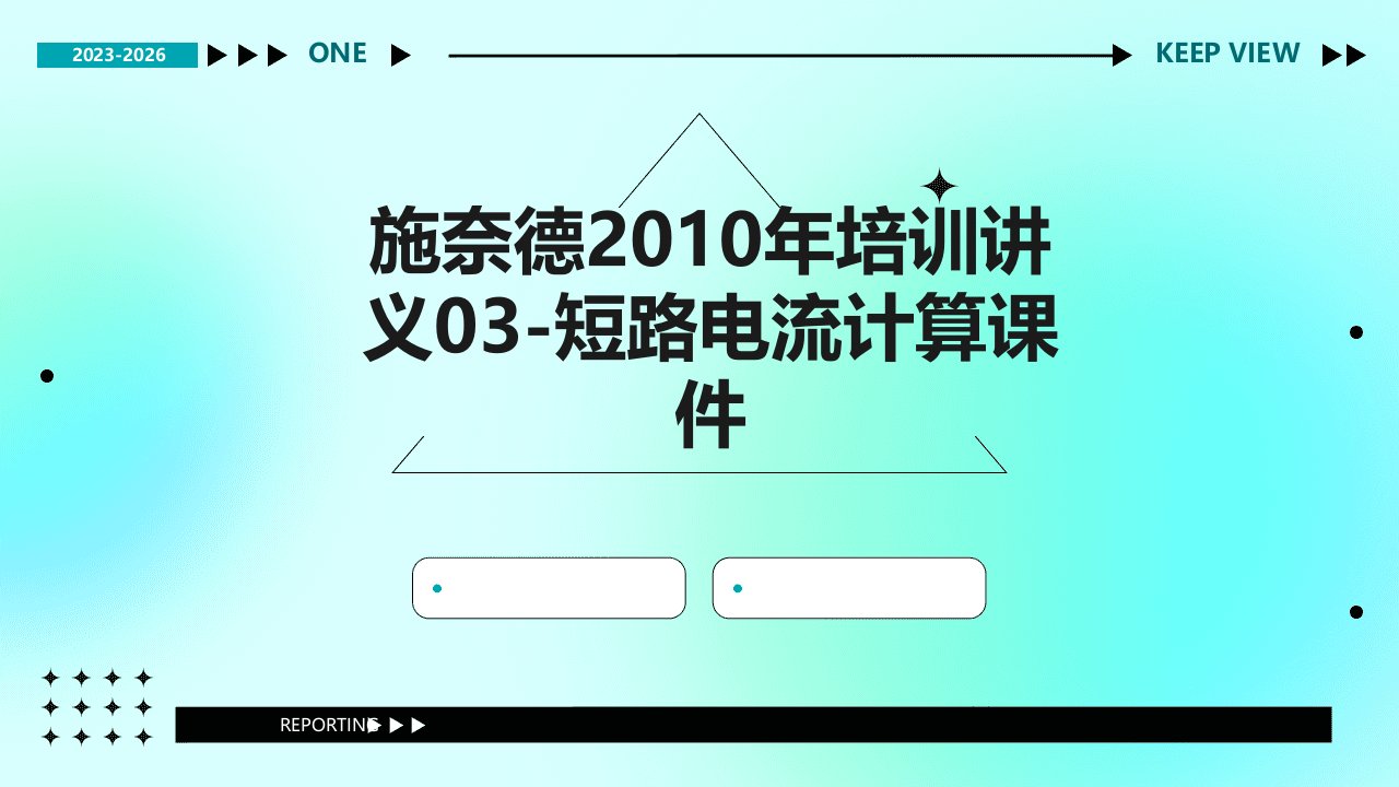 施奈德2010年培训讲义03-短路电流计算课件