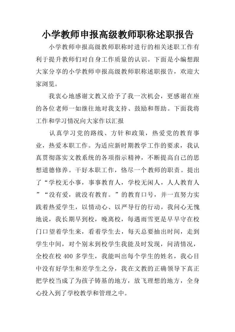 小学教师申报高级教师职称述职报告.doc