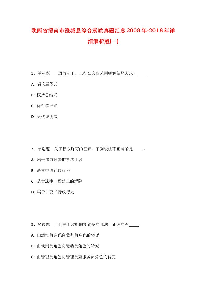 陕西省渭南市澄城县综合素质真题汇总2008年-2018年详细解析版一_1