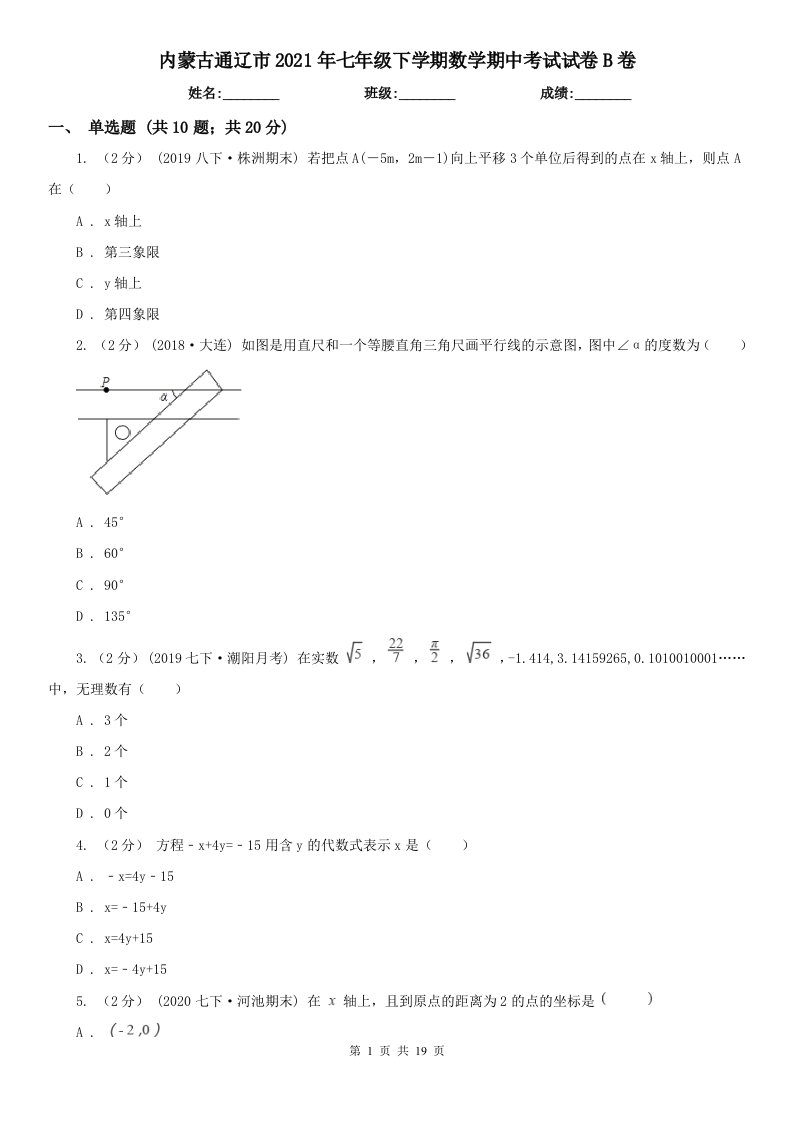 内蒙古通辽市2021年七年级下学期数学期中考试试卷B卷