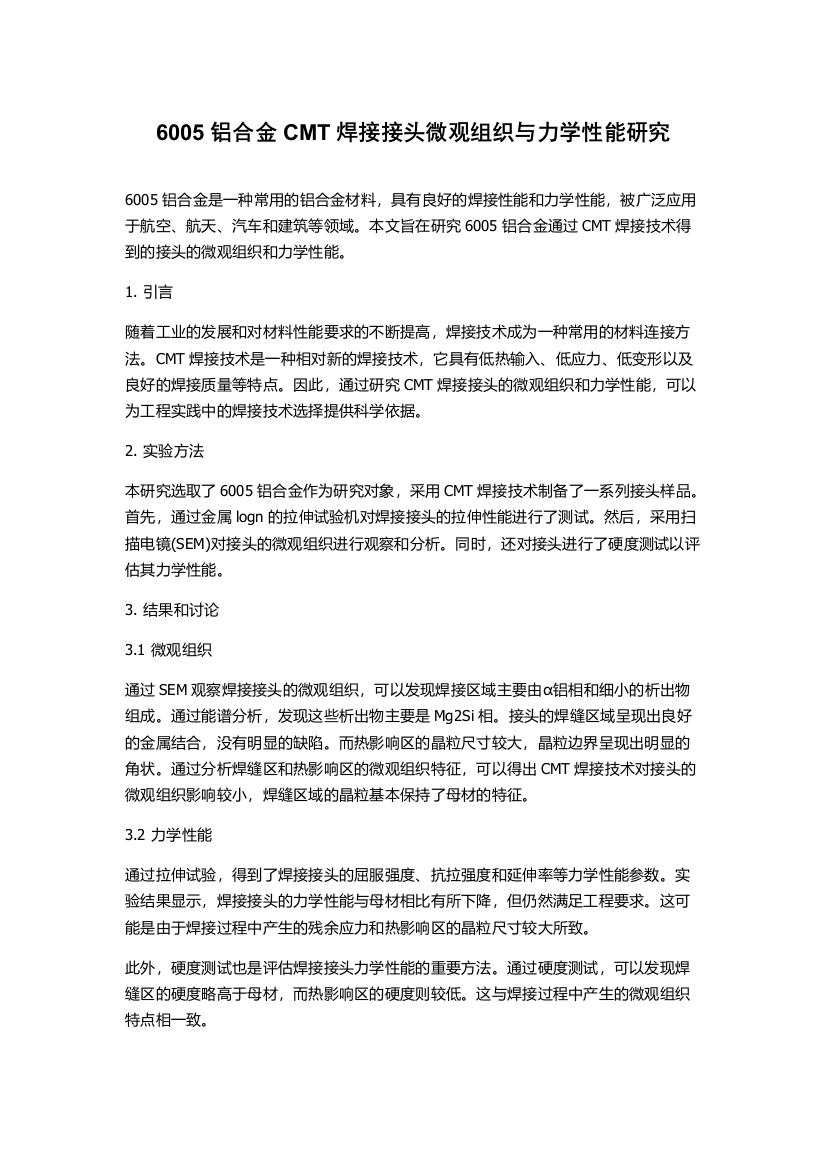 6005铝合金CMT焊接接头微观组织与力学性能研究