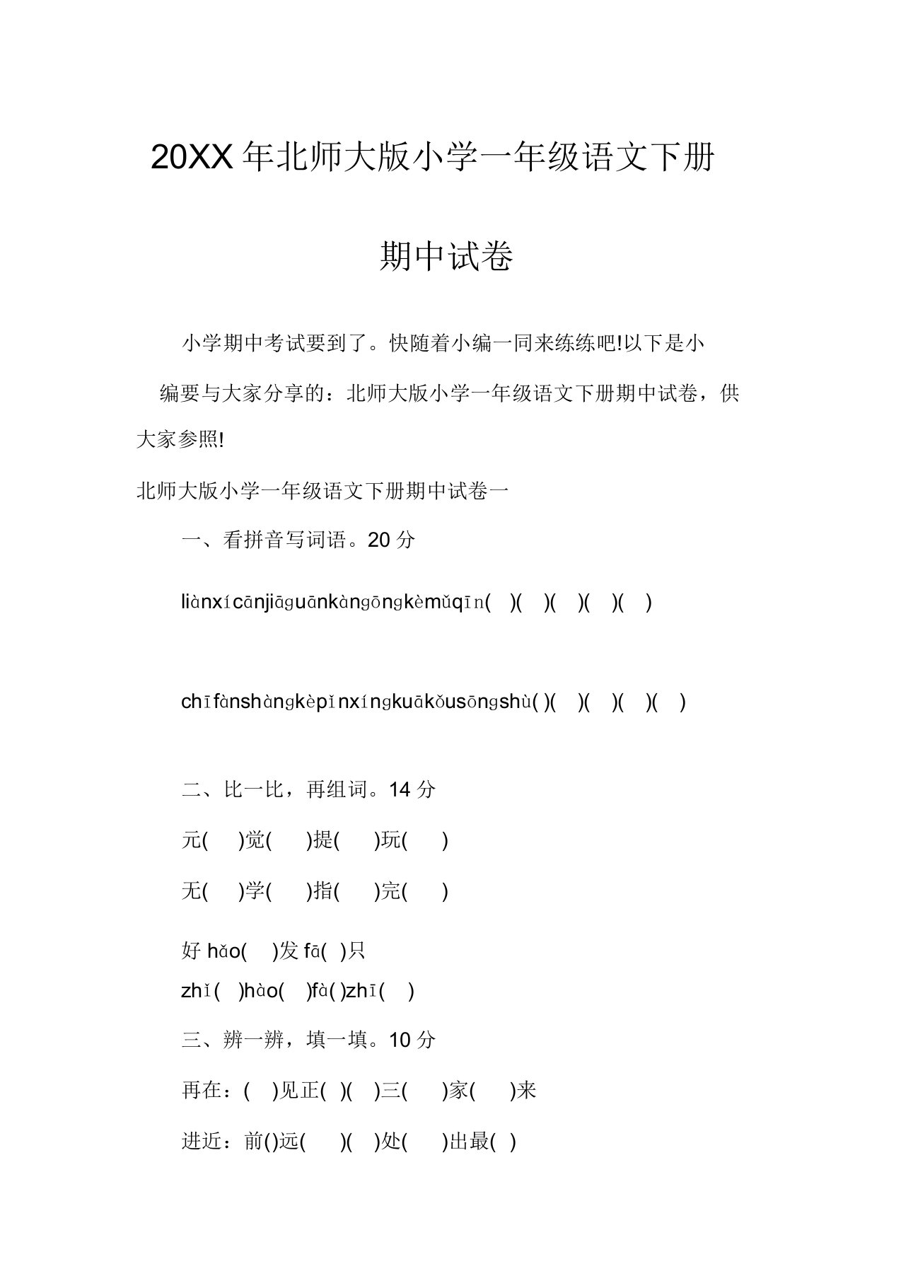 北师大版小学一年级语文下册期中试卷