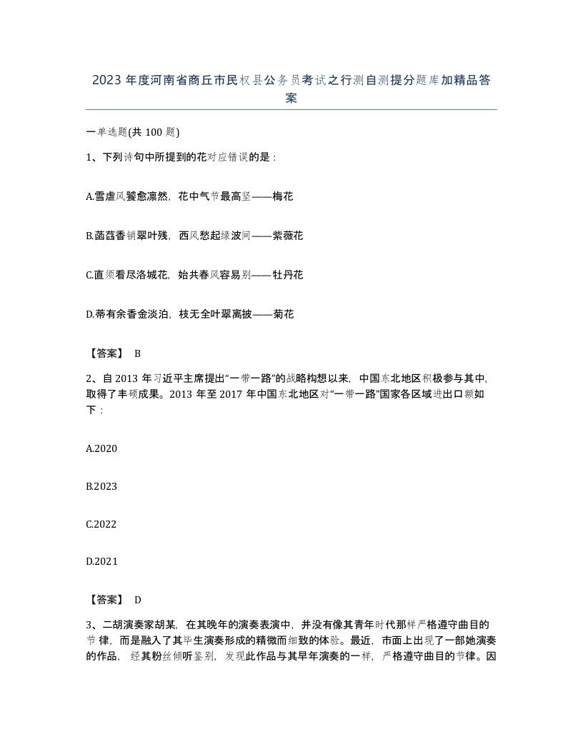 2023年度河南省商丘市民权县公务员考试之行测自测提分题库加答案