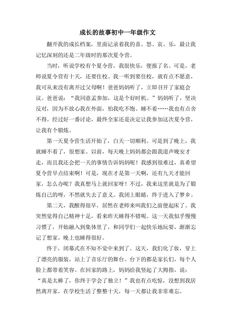 成长的故事初中一年级作文