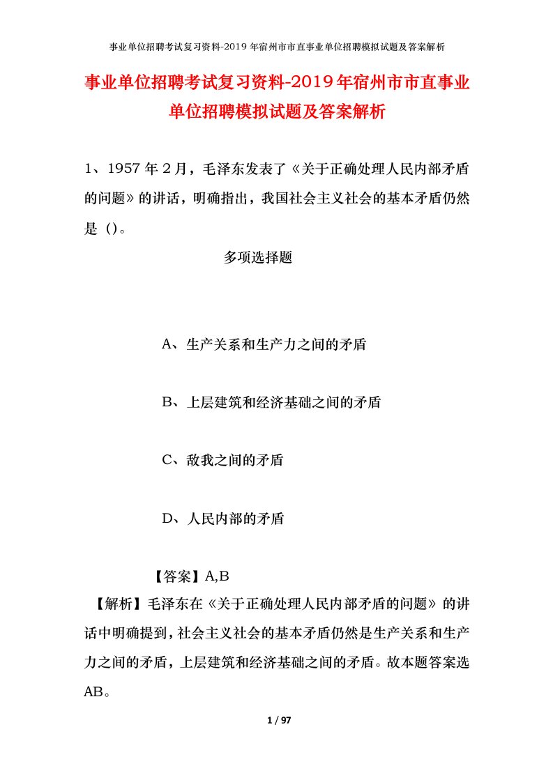 事业单位招聘考试复习资料-2019年宿州市市直事业单位招聘模拟试题及答案解析