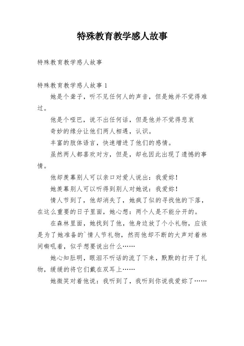 特殊教育教学感人故事