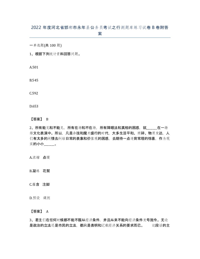 2022年度河北省邯郸市永年县公务员考试之行测题库练习试卷B卷附答案