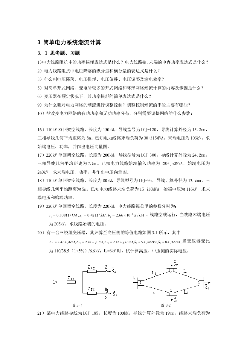 电力系统分析习题1