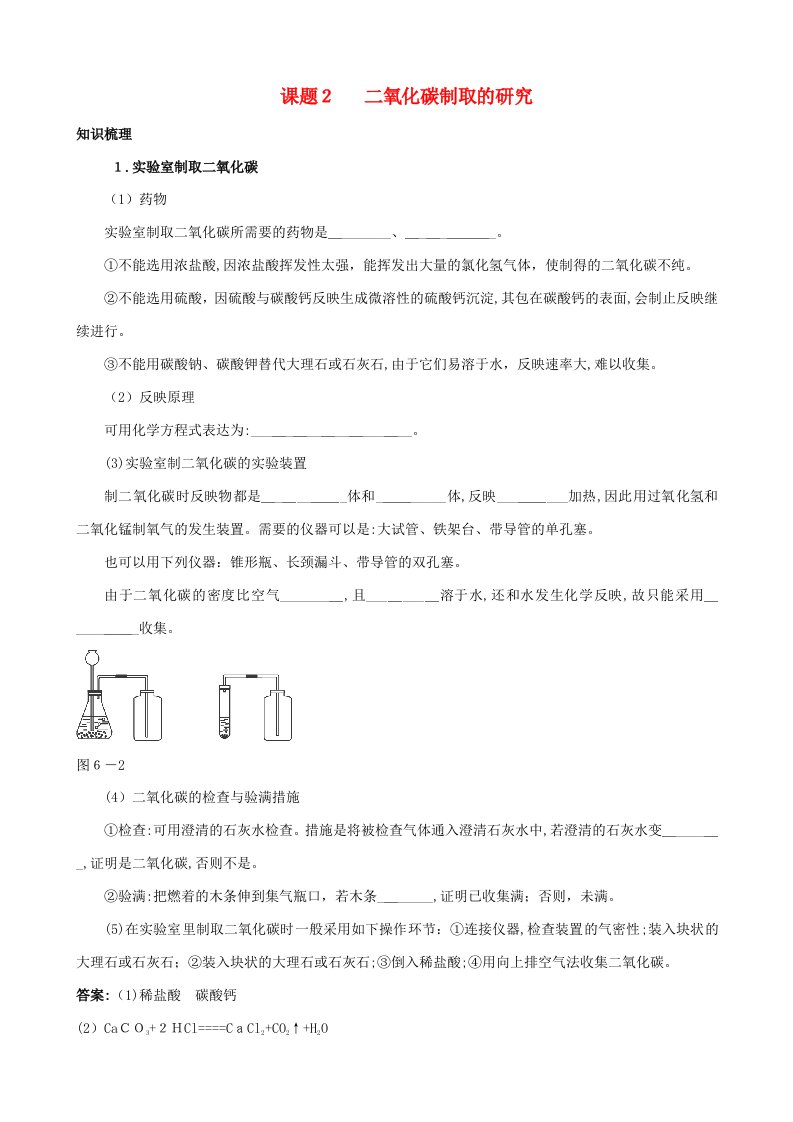 九年级化学上册-第六单元-课题2《二氧化碳制取的研究》知识梳理-新人教版