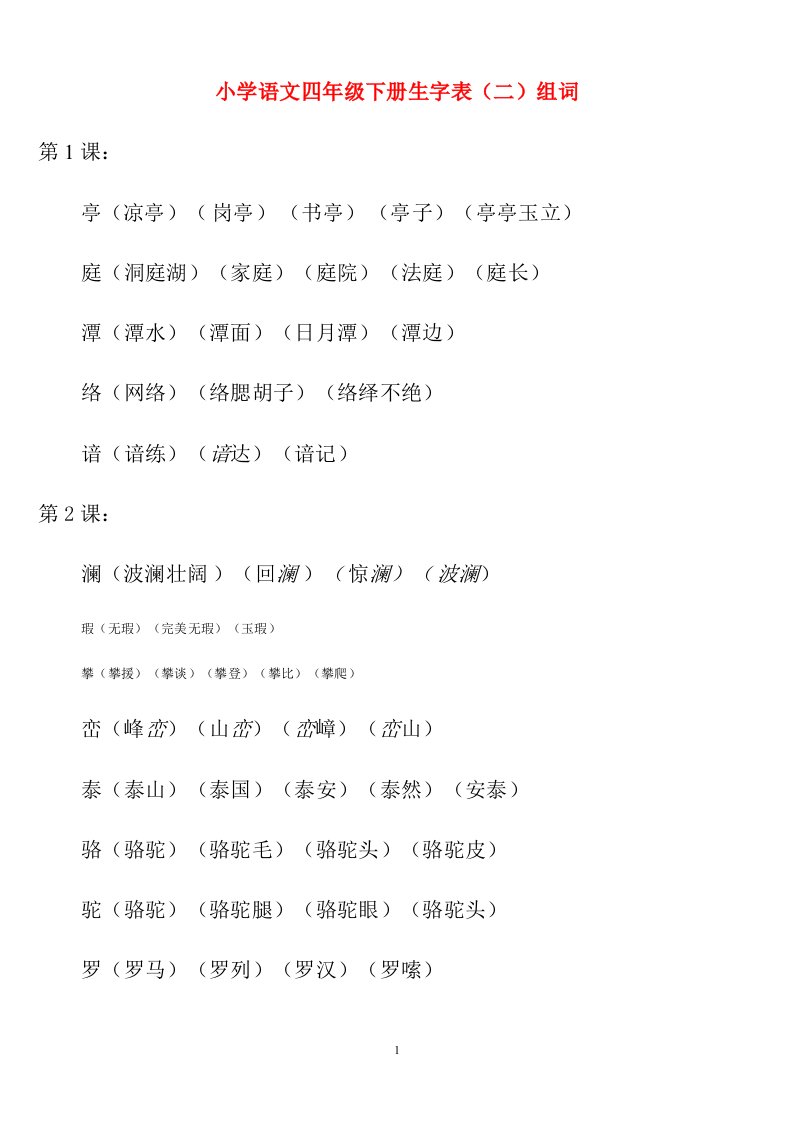 小学语文四年级下册生字表（二）组词