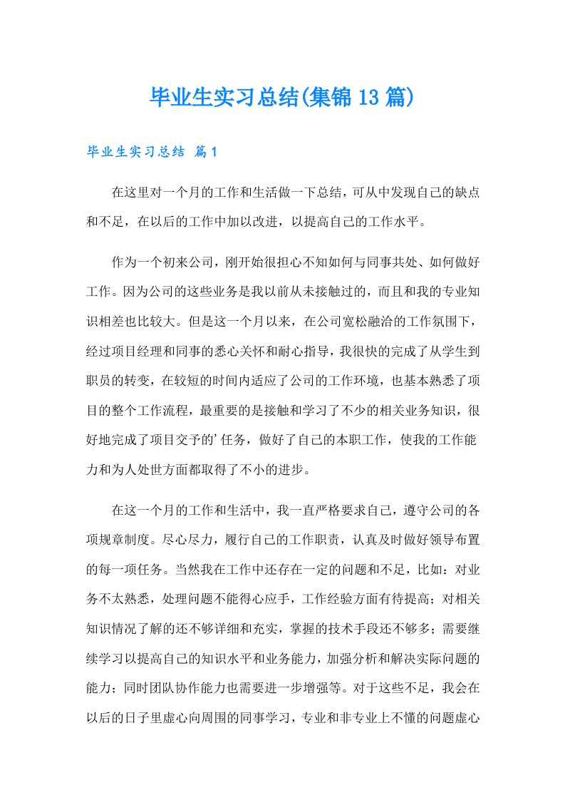 毕业生实习总结(集锦13篇)