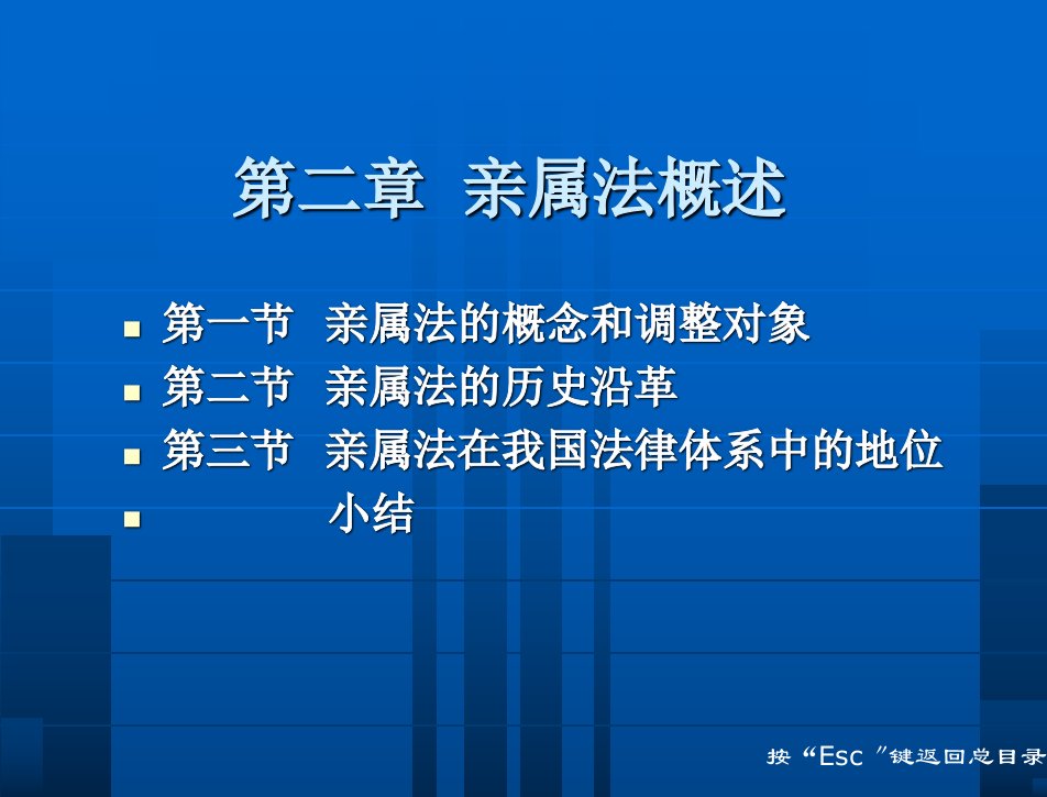 亲属法学法学专业民商法学方向课程与技能课程系列教材教学课件张伟赵江第一编亲属法基本理论第二章亲属法概述