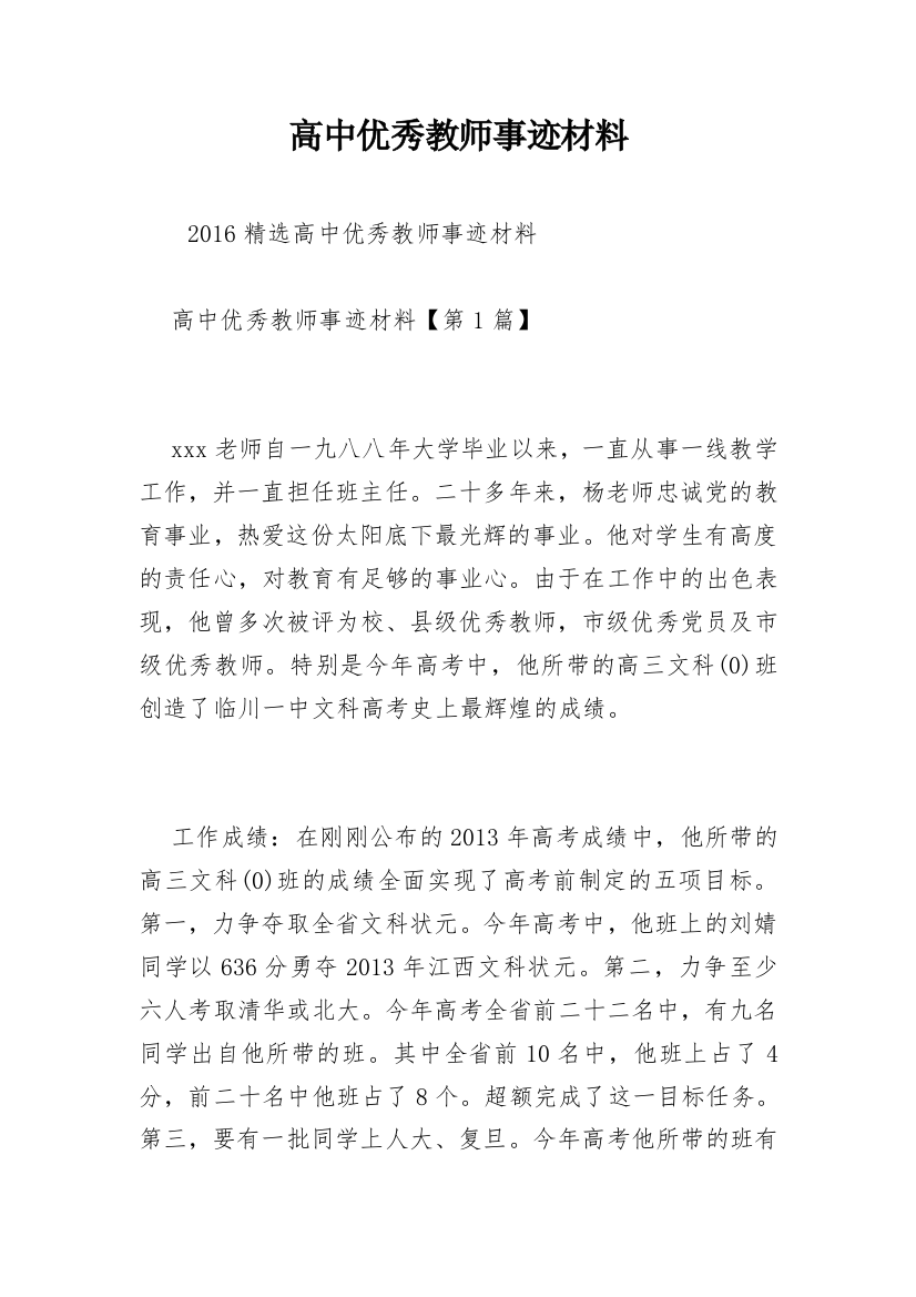 高中优秀教师事迹材料_1