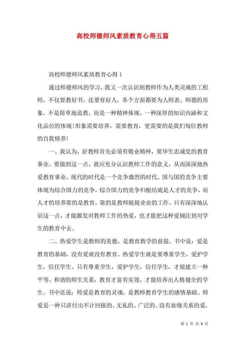 高校师德师风素质教育心得五篇