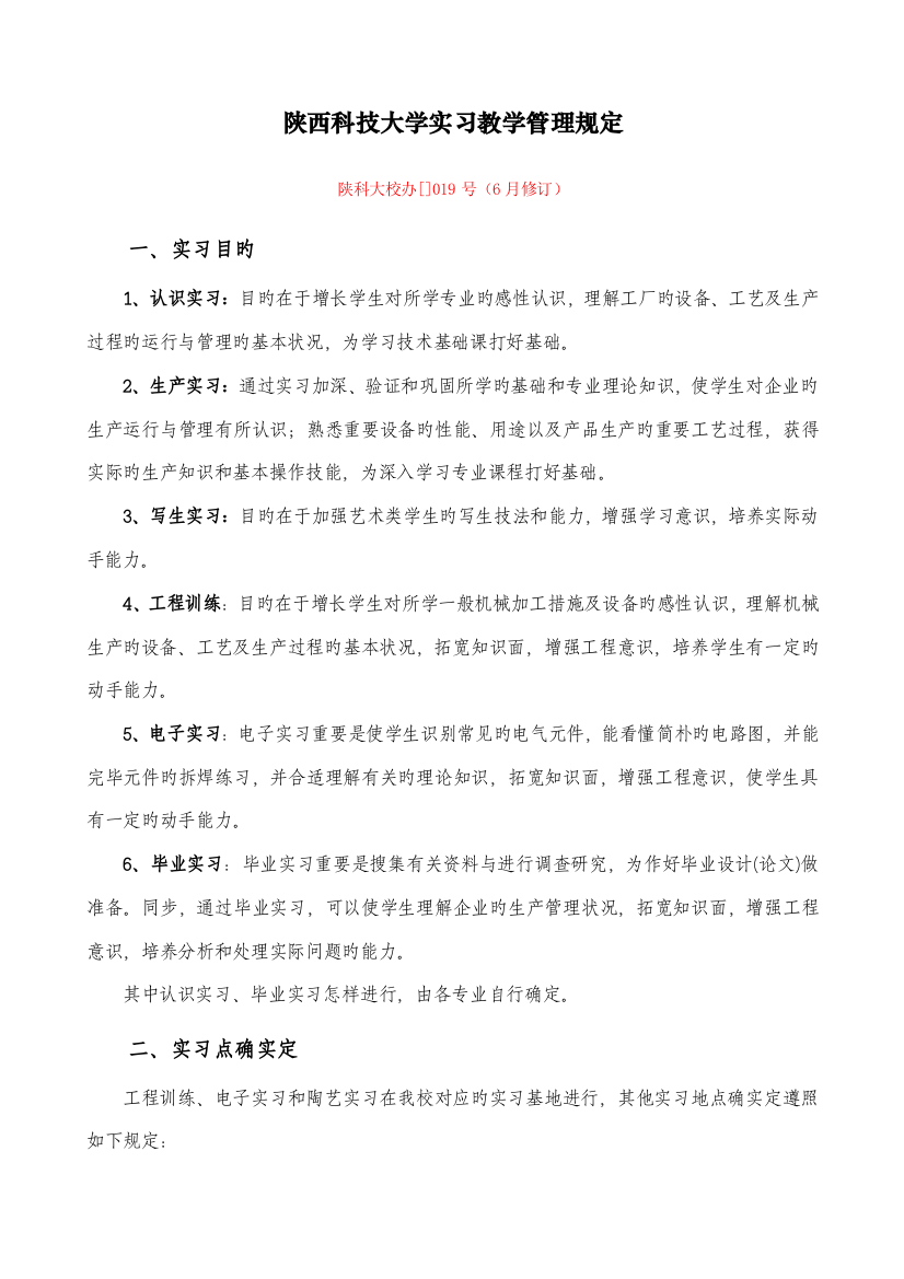 陕西科技大学实习教学管理规定