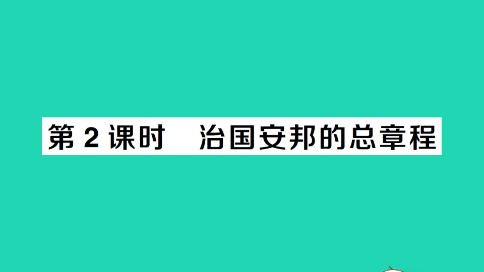 八年级道德与法治下册第一单元坚持宪法至上第一课维护宪法权威第2框治国安邦的总章程作业课件新人教版