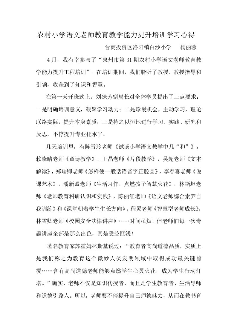 农村小学语文教师教育教学能力提升培训学习心得1299样稿