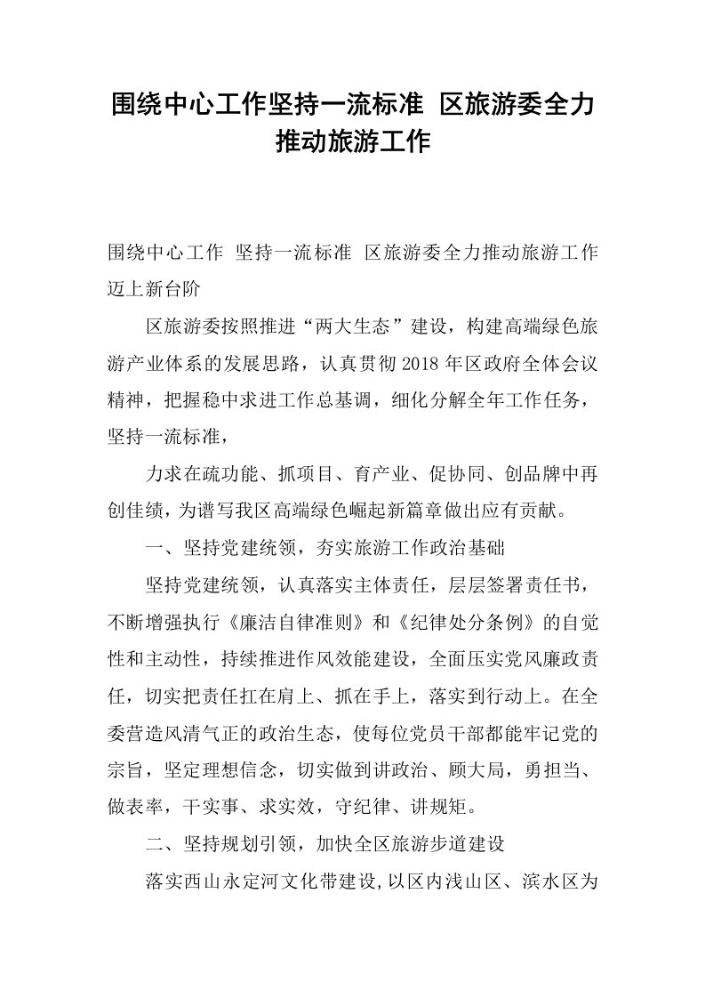 围绕中心工作坚持一流标准区旅游委全力推动旅游工作.docx