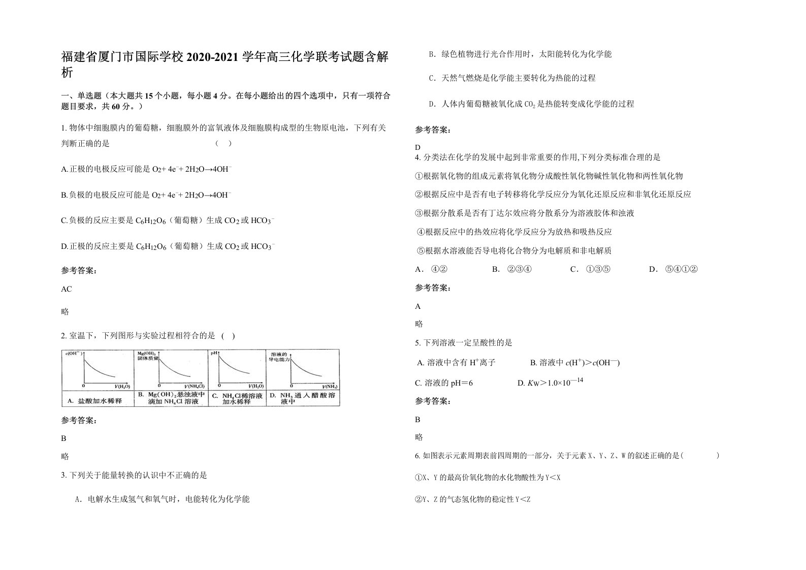 福建省厦门市国际学校2020-2021学年高三化学联考试题含解析