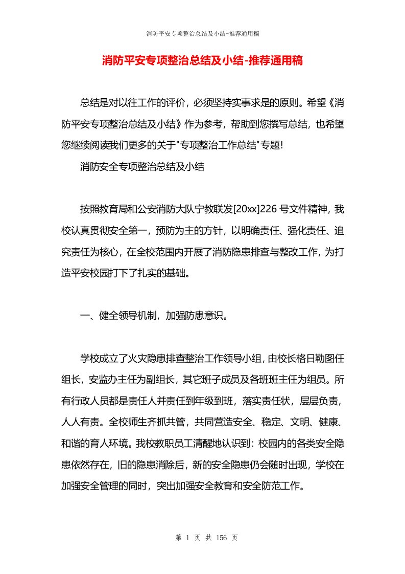 消防平安专项整治总结及小结