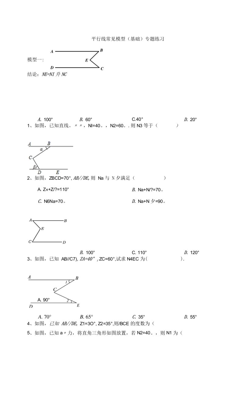 平行线常见模型专题练习(基础)(学生版)