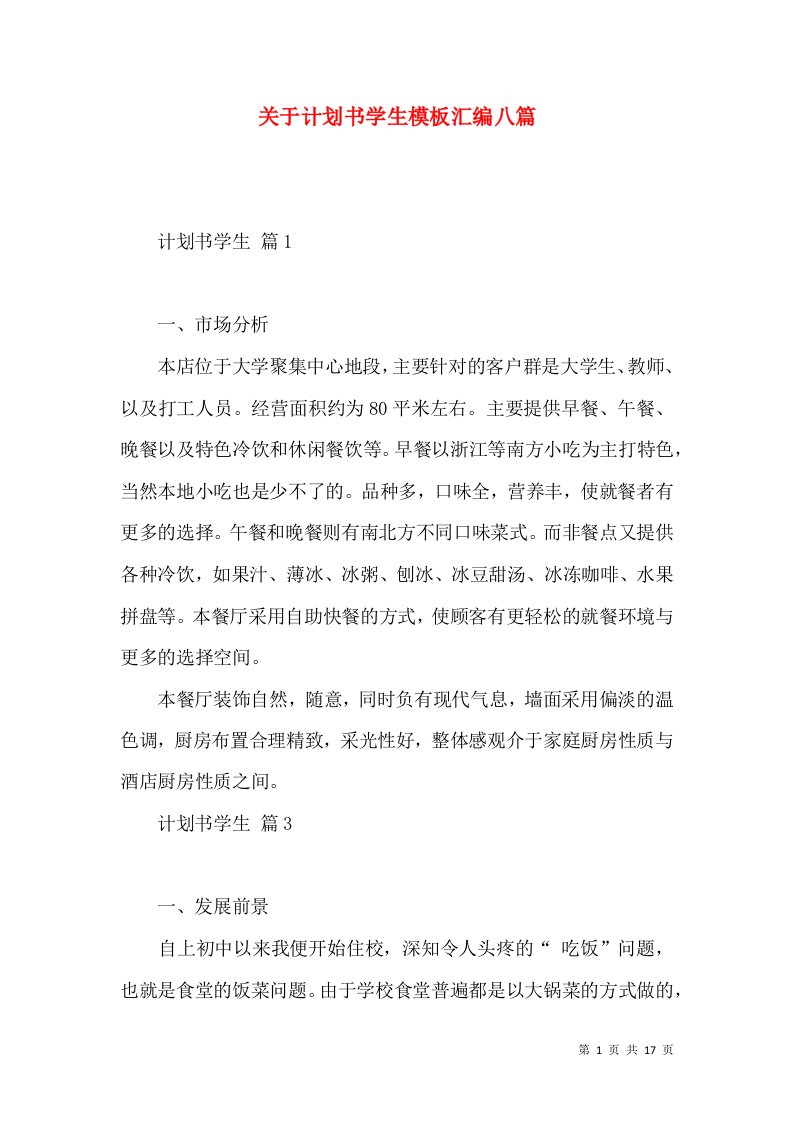 关于计划书学生模板汇编八篇