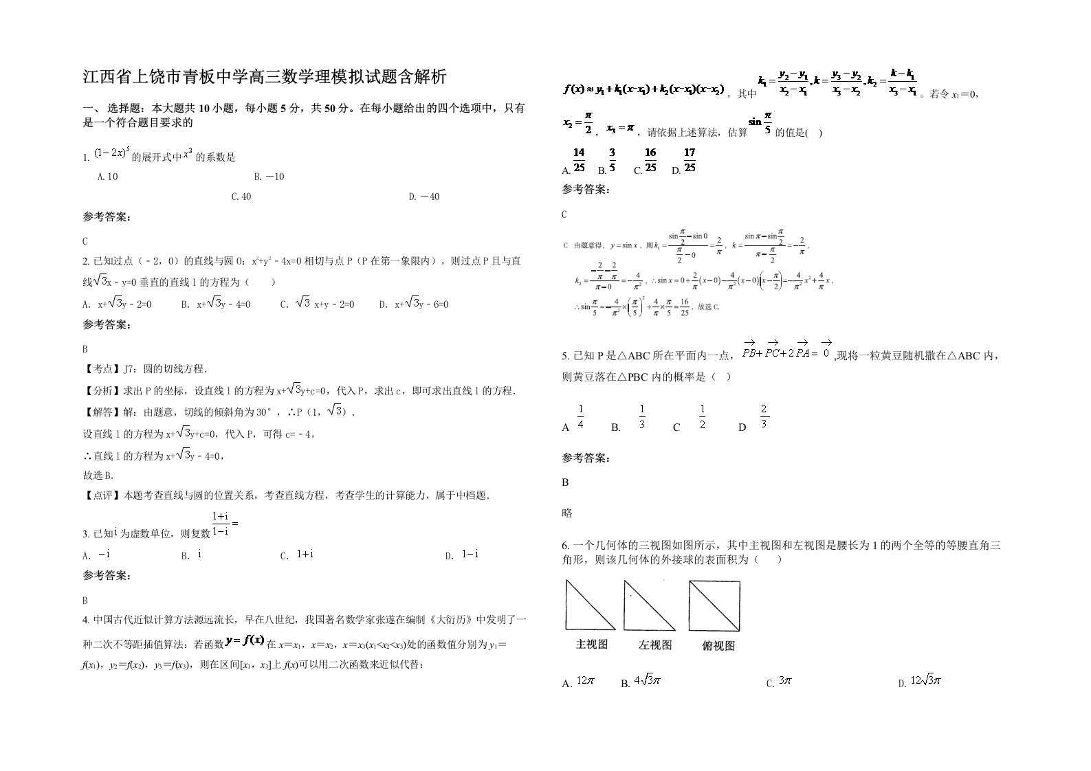 江西省上饶市青板中学高三数学理模拟试题含解析