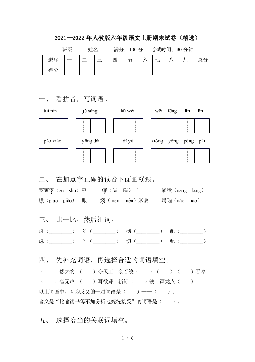 2021—2022年人教版六年级语文上册期末试卷(精选)