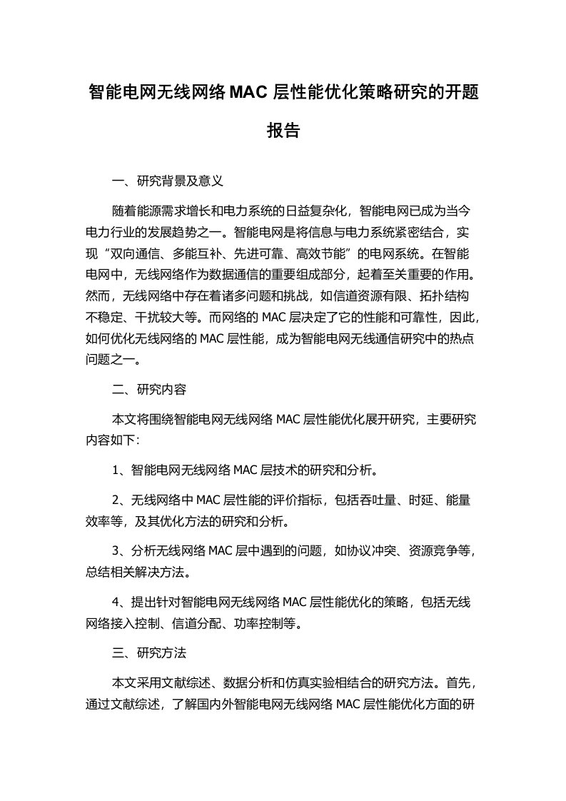 智能电网无线网络MAC层性能优化策略研究的开题报告