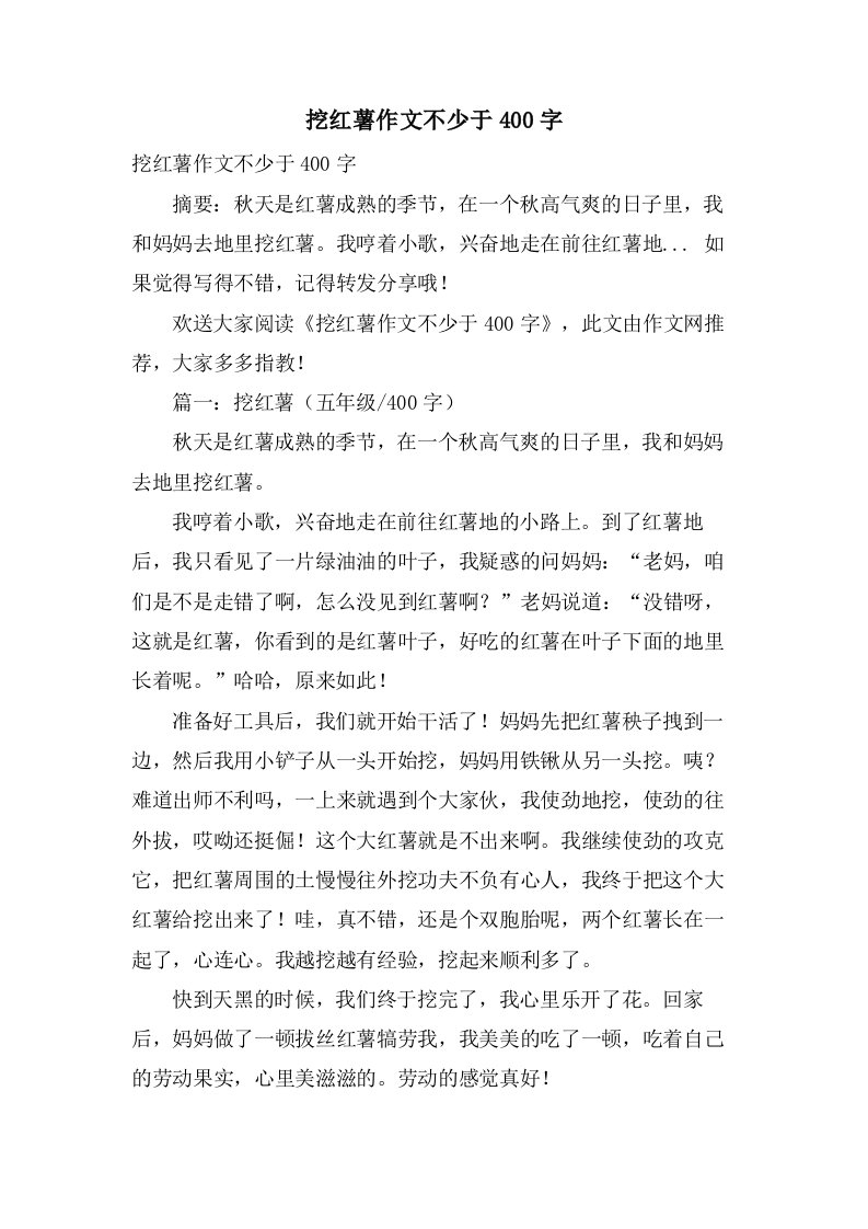 挖红薯作文不少于400字