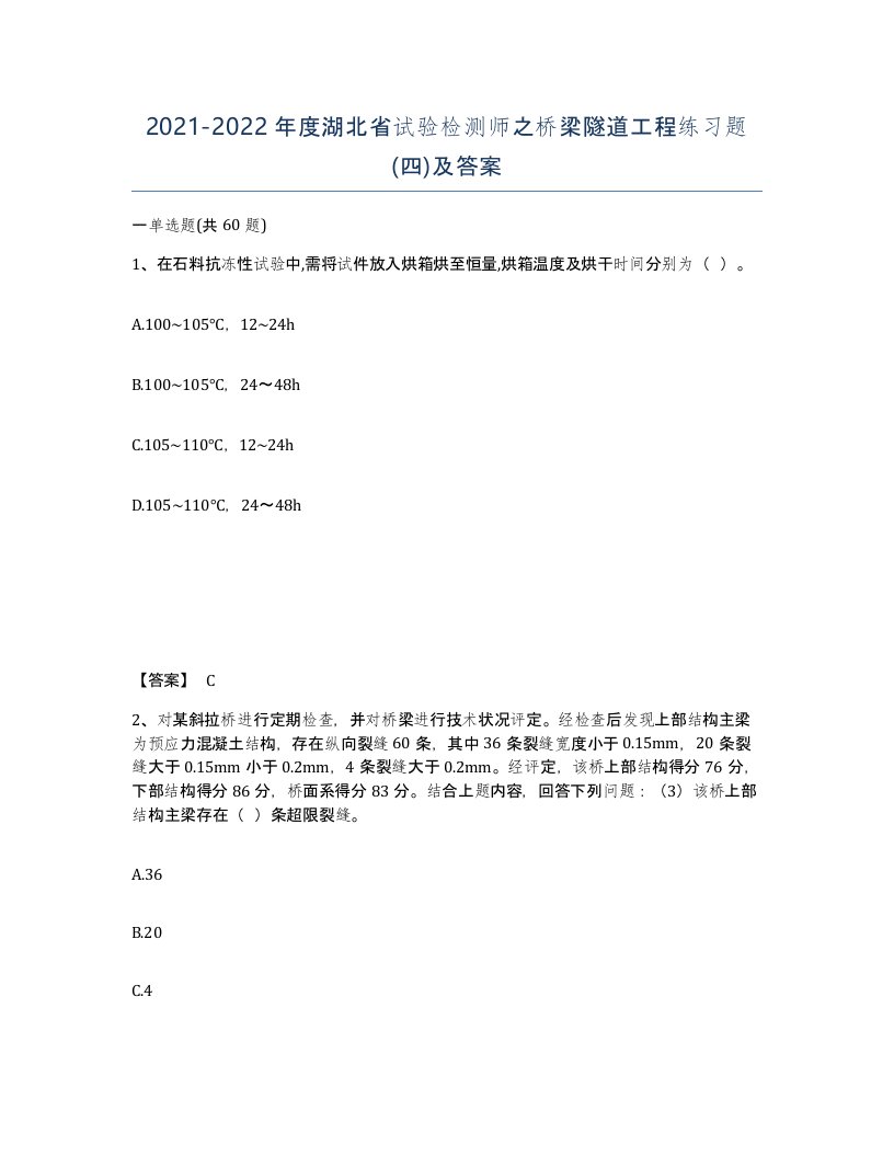 2021-2022年度湖北省试验检测师之桥梁隧道工程练习题四及答案