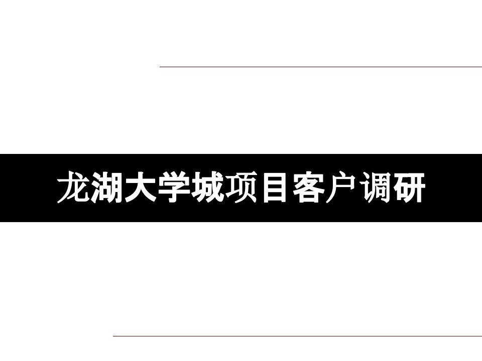 重庆龙湖大学城项目客户调研工作汇报(修改版)