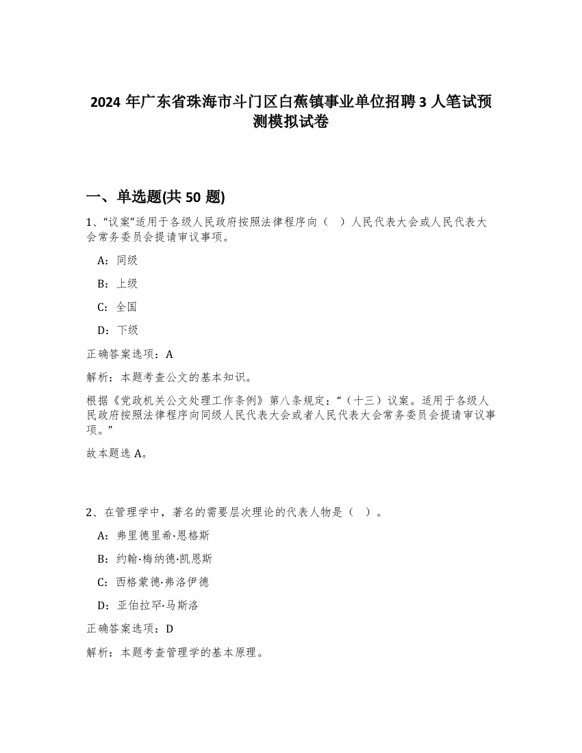 2024年广东省珠海市斗门区白蕉镇事业单位招聘3人笔试预测模拟试卷-28