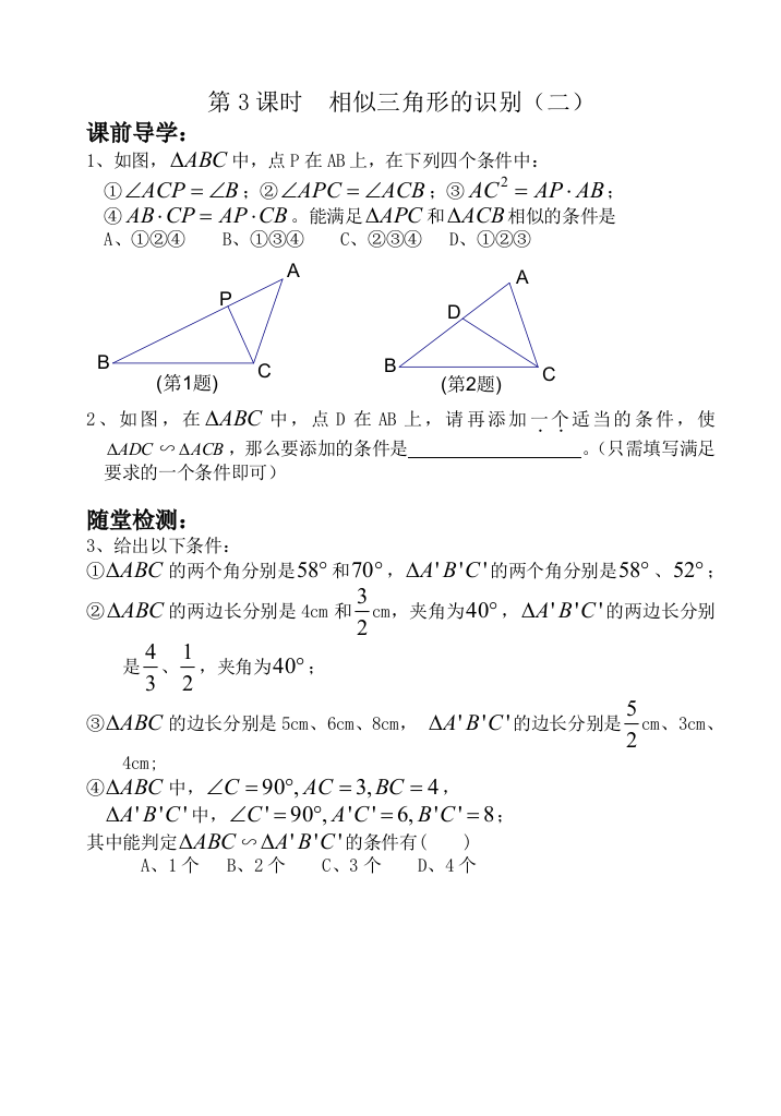 【小学中学教育精选】相似三角形的识别练习题2