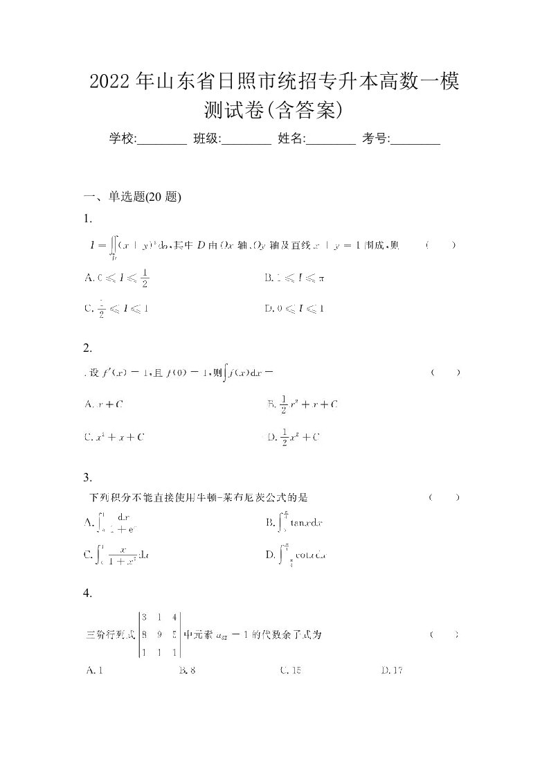 2022年山东省日照市统招专升本高数一模测试卷含答案