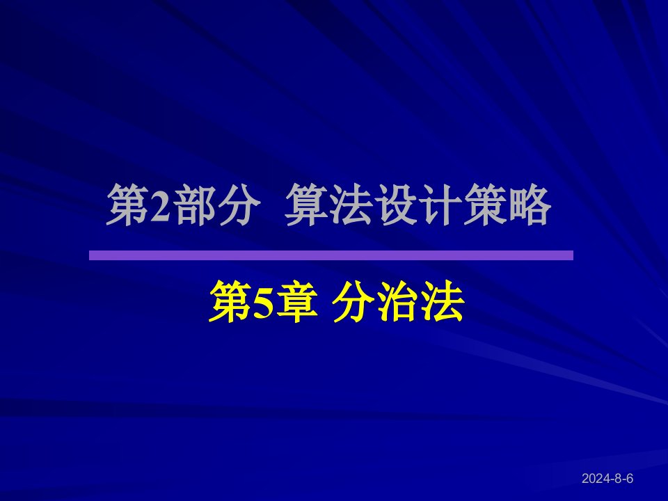 算法设计与分析课件