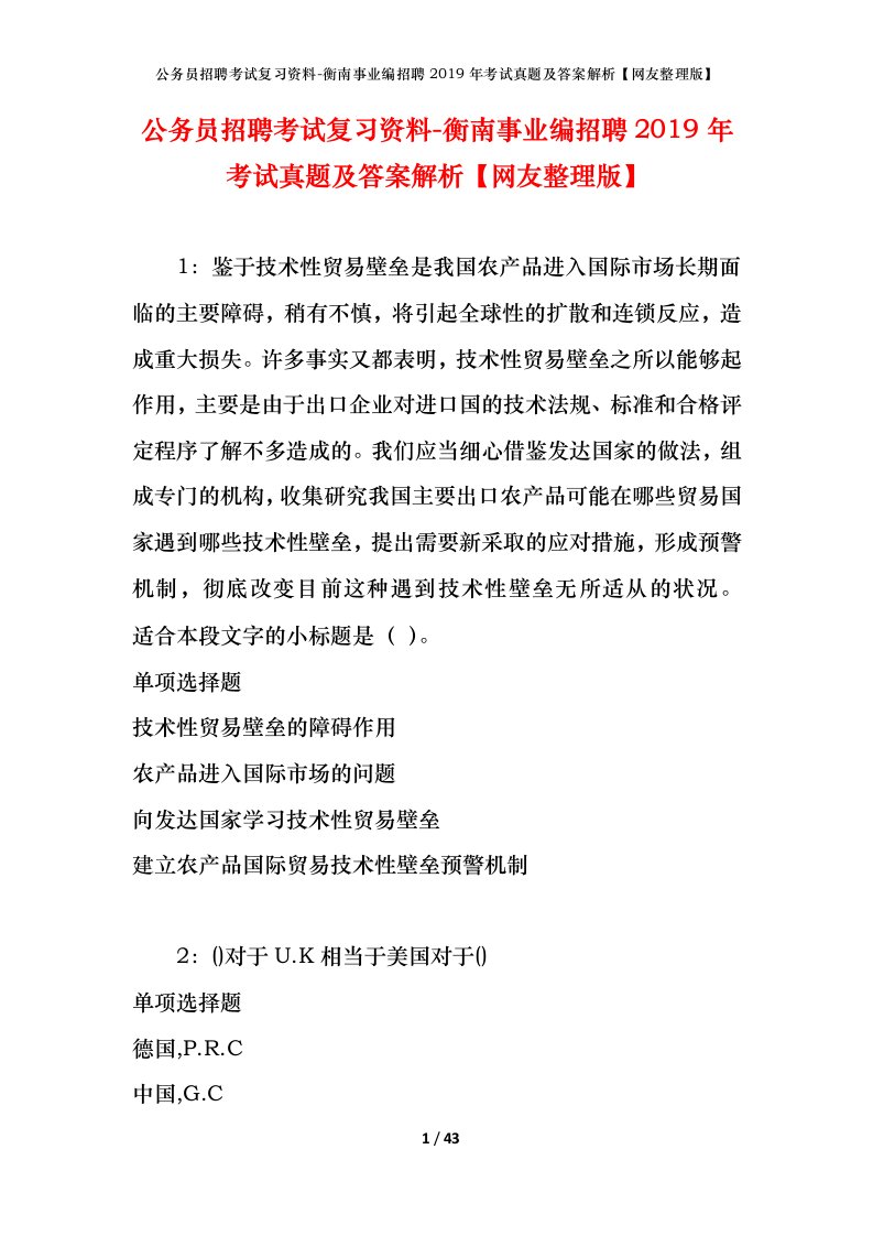 公务员招聘考试复习资料-衡南事业编招聘2019年考试真题及答案解析网友整理版