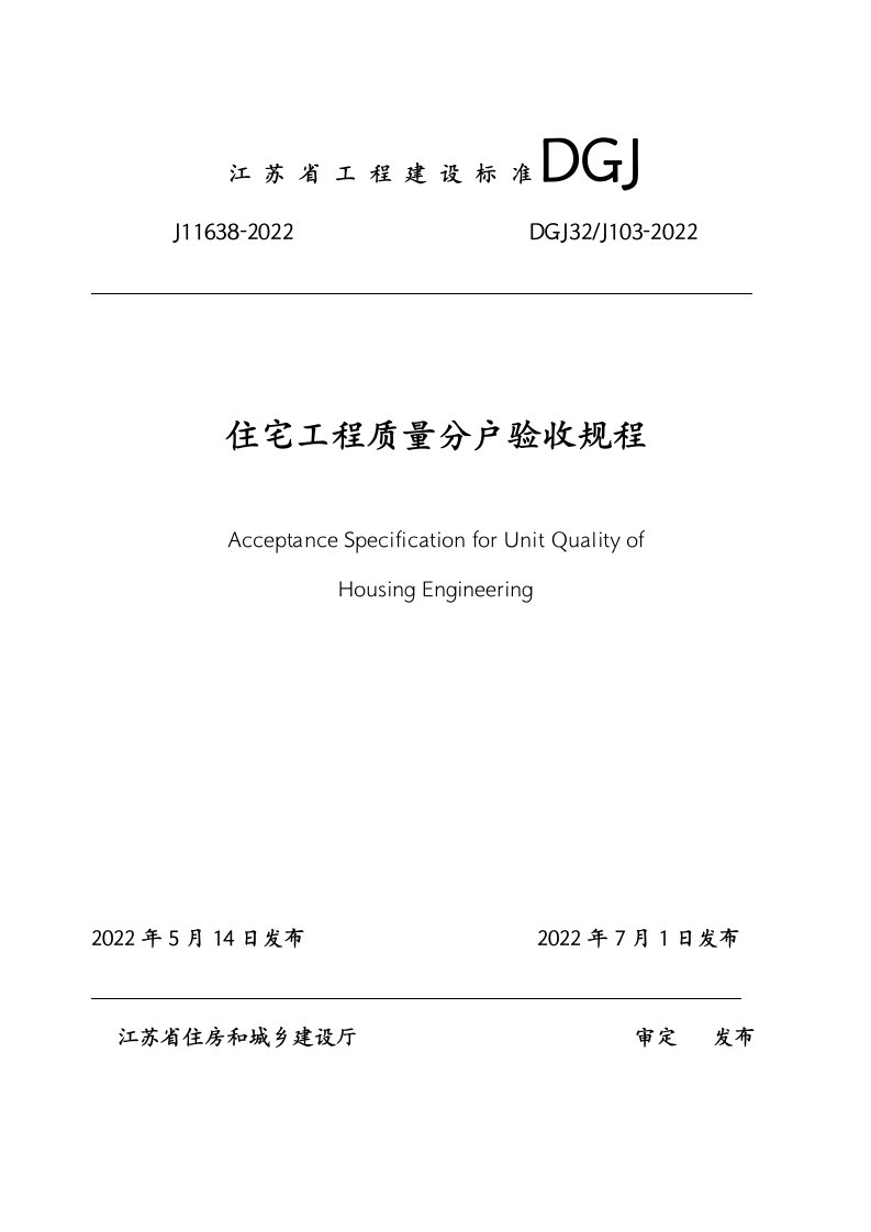 江苏省住宅工程质量分户验收规程--DGJ32J103