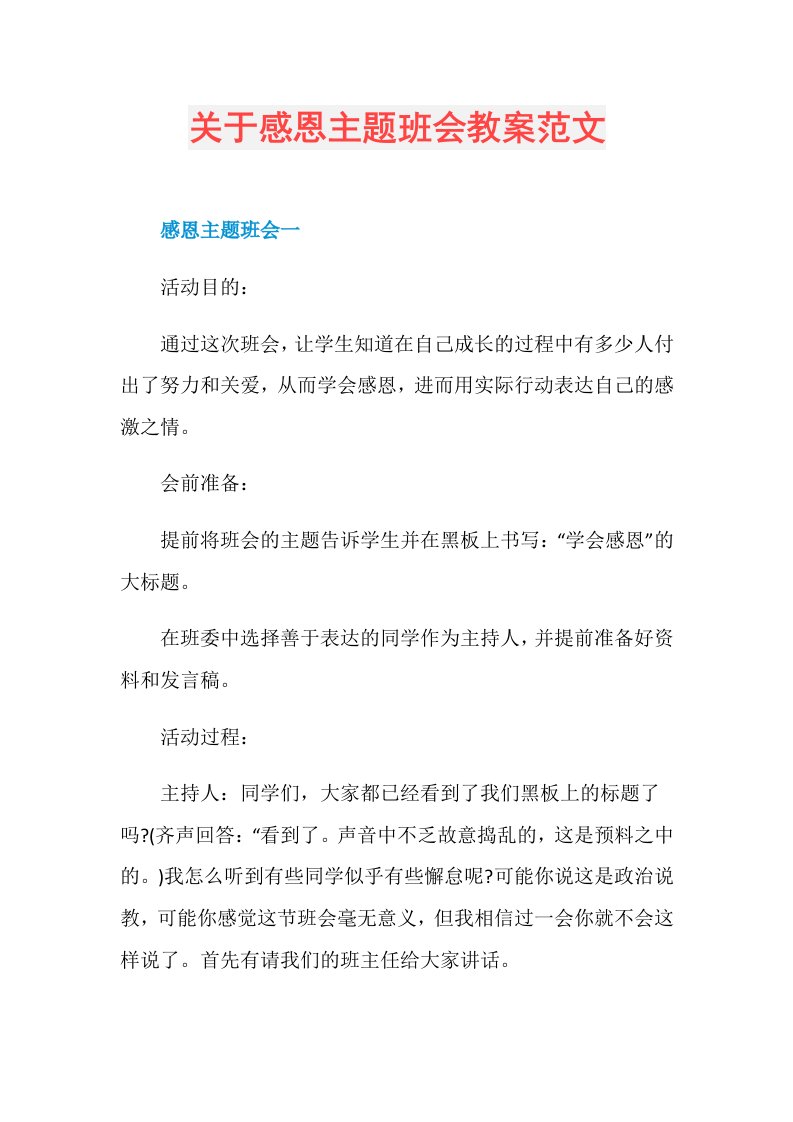 关于感恩主题班会教案范文