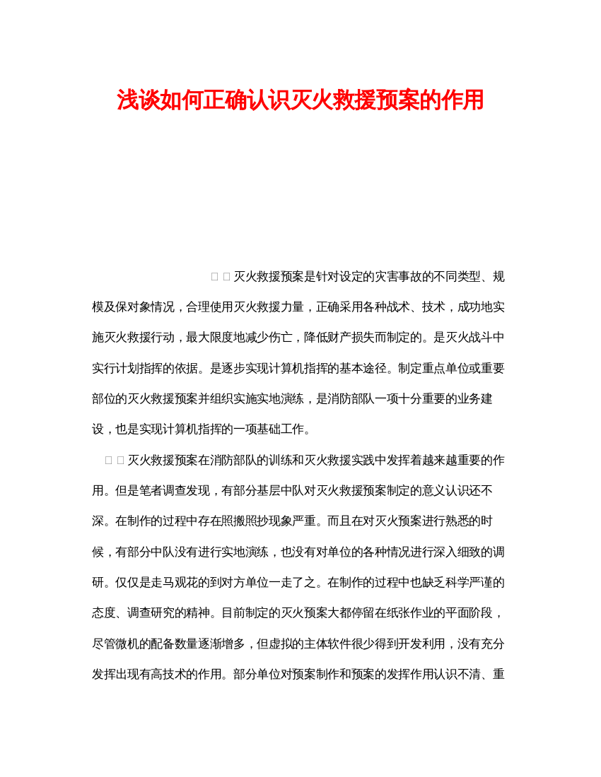 【精编】《安全管理应急预案》之浅谈如何正确认识灭火救援预案的作用