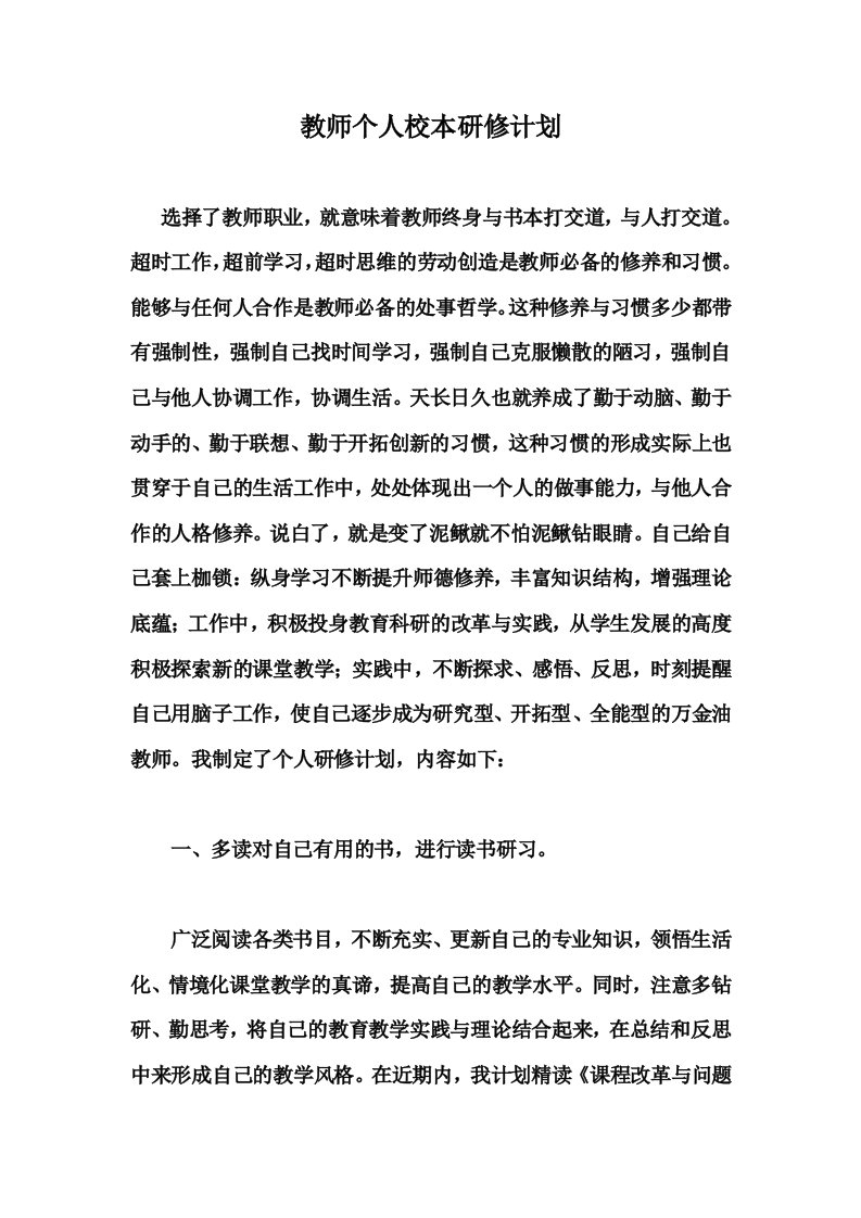 教师个人校本研修计划