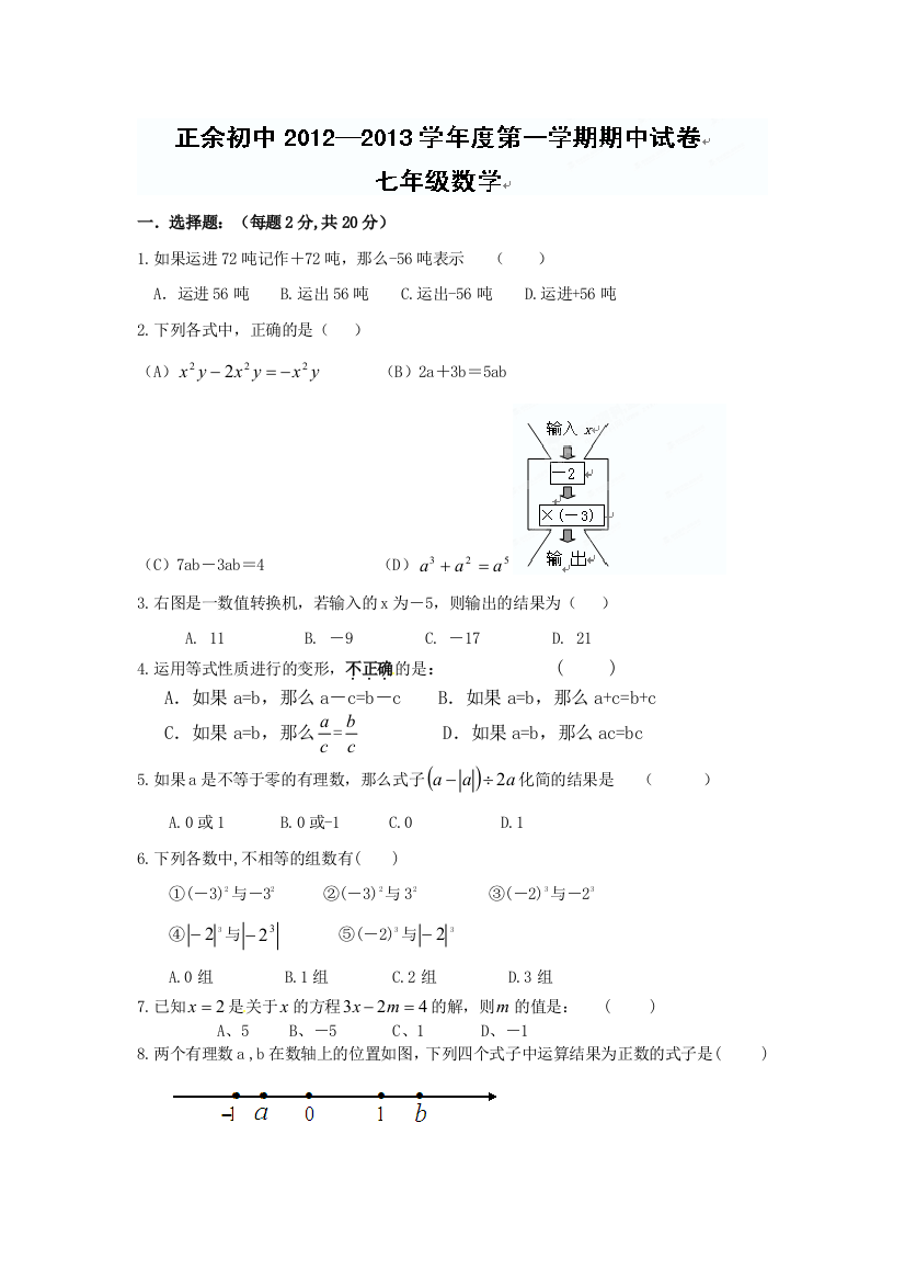 【小学中学教育精选】苏科版七年级数学期中试题（无答案）