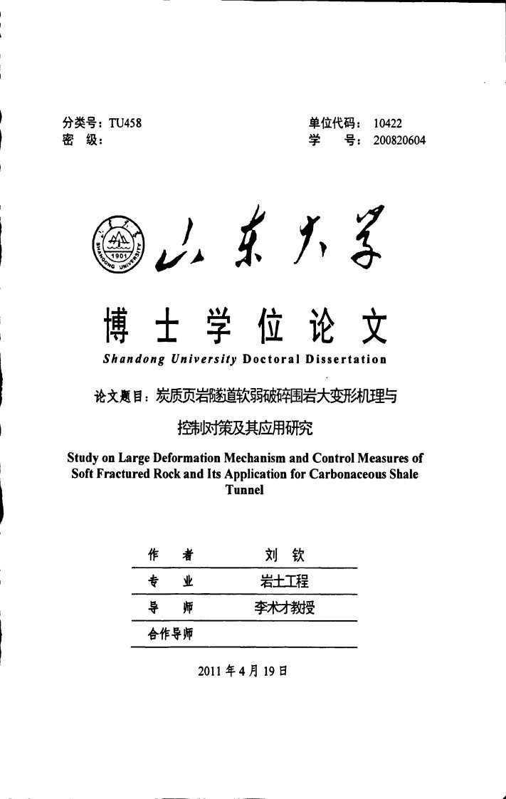 炭质页岩隧道软弱破碎围岩大变形机理与控制对策及其应用研究