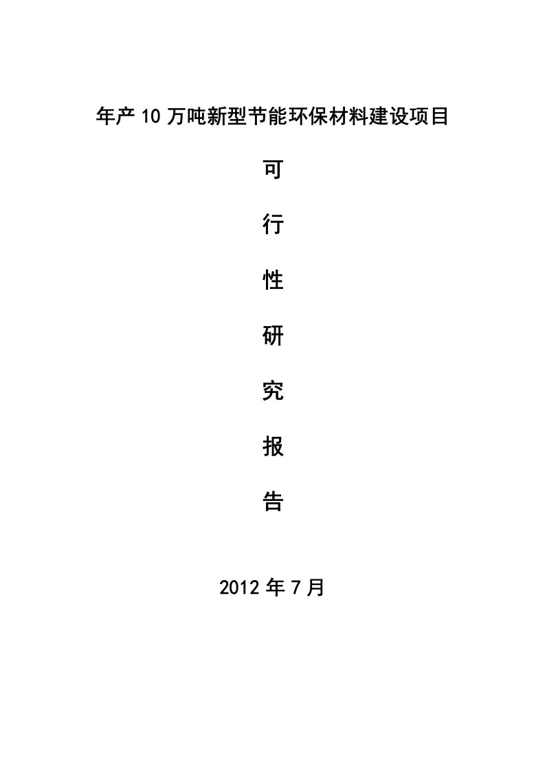 新型节能环保材料建设项目可行性研究报告