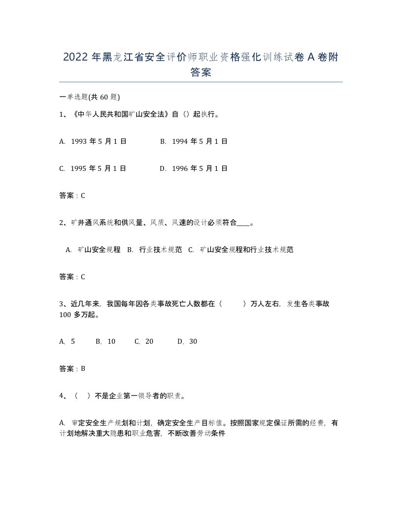 2022年黑龙江省安全评价师职业资格强化训练试卷A卷附答案