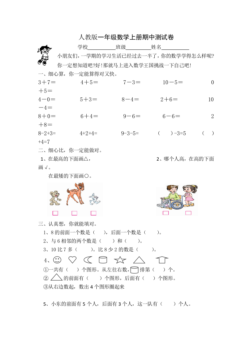 新人教版一年级数学上册期中试卷3套