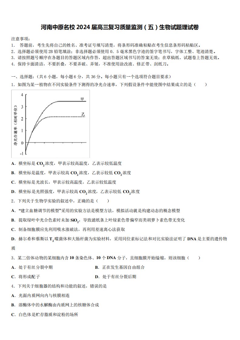 河南中原名校2024届高三复习质量监测(五)生物试题理试卷含解析