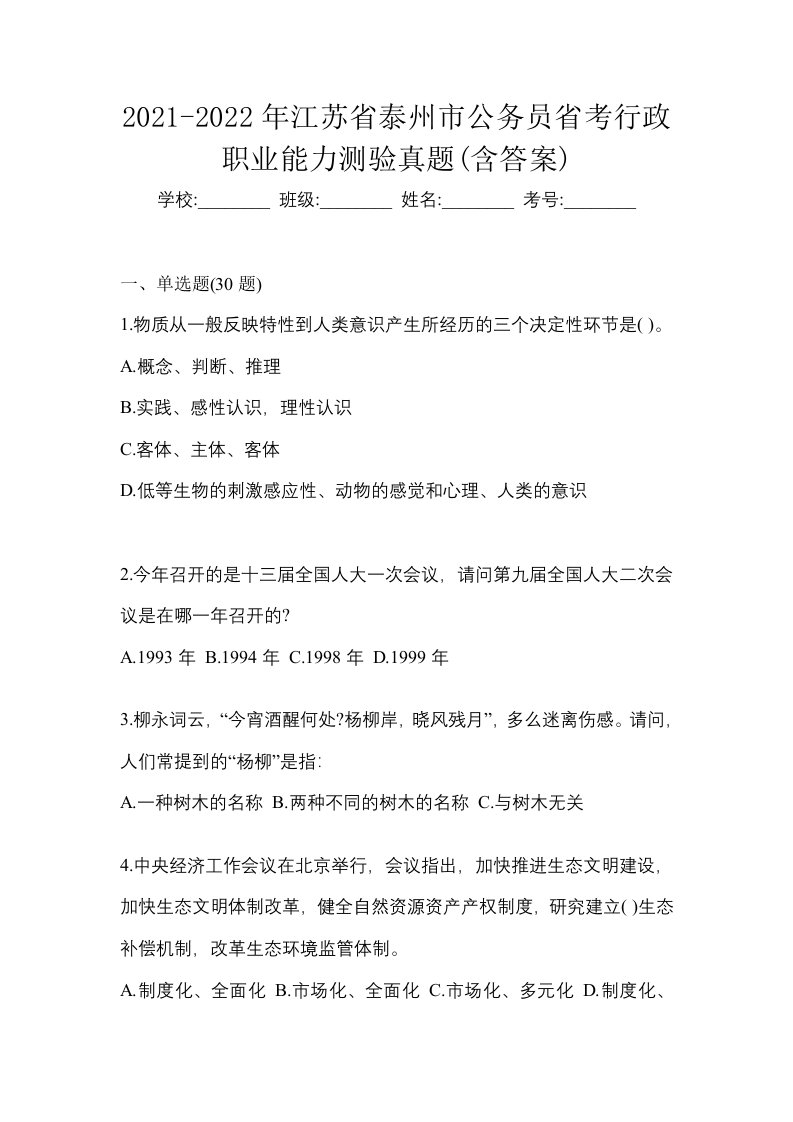 2021-2022年江苏省泰州市公务员省考行政职业能力测验真题含答案