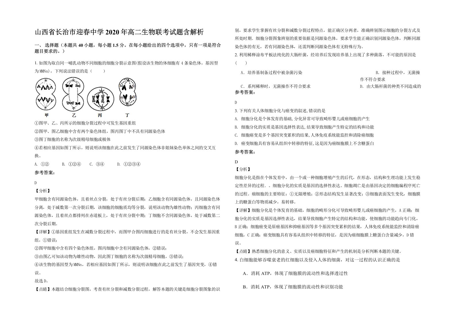 山西省长治市迎春中学2020年高二生物联考试题含解析